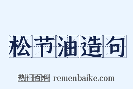 松节油造句是什么意思的图片